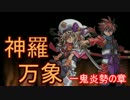 独り言のような開封動画　『神羅万象チョコ　一鬼火勢の章　第1弾』
