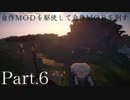 【Minecraft】自作MODを駆使して自作MOBを倒す　Part.6【結月ゆかり】