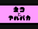 ネコとアルパカ - ねえ