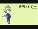 【山田奏多】透明エレジー【UTAUカバー】