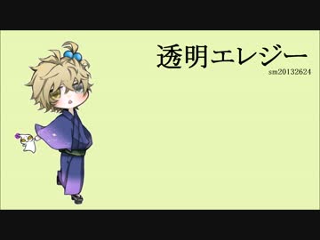 【山田奏多】透明エレジー【UTAUカバー】
