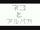 ネコとアルパカ - LOOP
