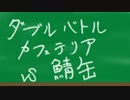 【ポケモンORAS・ミアレ大学】ダブルバトルカフェテリア【VS 鯖缶】
