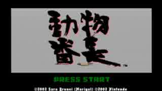 【GC】たまにやるならこんな動物番長　実況1
