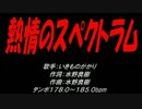 熱情のスペクトラム