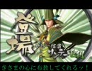 【戦国BASARA】きさまの心に布教してやろうッ！【替え歌】