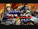 【MUGEN】でユグドラ・ユニオンやるよー Part4