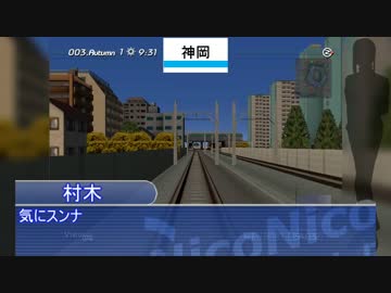 ニコニコ鉄道神棲支社第五話