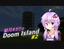 【Minecraft】結月ゆかりのDoom Island #2【VOICEROID+実況】