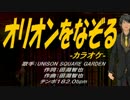 【ニコカラ】オリオンをなぞる【off vocal】
