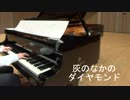 【弾いてみた】灰とダイヤモンド（ももクロ）【ピアノ】