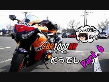 【ゆっくりと行く!!】CBR1000RRどうでしょうPart.6【ツーリング】