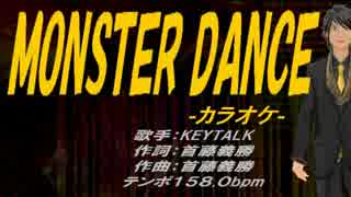 【ニコカラ】MONSTER DANCE【off vocal】