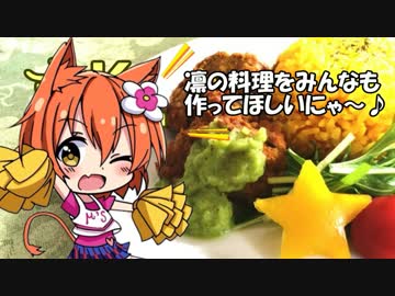 【ラブライブ！】凛ちゃんイメージして作ってみた【イメージ料理】