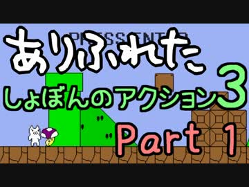 【実況】ありふれた しょぼんのアクション３ Part01