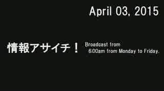 「情報アサイチ！」2015年4月03日