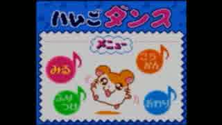 【実況】”さくさく”ハム太郎2　ハムちゃんず捕獲作戦でちゅ【番外編】