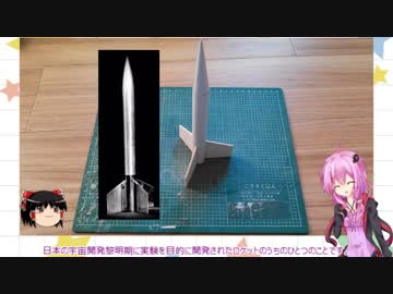 ゆかりさんがモデルロケットを飛ばすようです。【結月ゆかり解説】