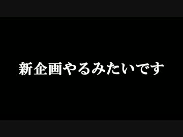 【トークロイド】バグ家が新企画やるってよ