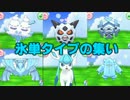 【ポケモンORAS】楽しく氷統一対戦実況 Part.3