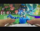 【1~4式の基礎編】わかりやすい  空ダ1~4式 講座｜声解説スマブラWiiU