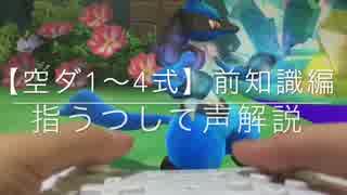 【1~4式の基礎編】わかりやすい  空ダ1~4式 講座｜声解説スマブラWiiU