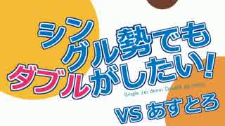 【ポケモンORAS】シングル勢でもダブルカフェテリアがしたい！VSあすとろ