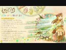 【超ボーマス31】イロトリドリノオトノセカイ【クロスフェード】