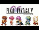 お気に入りゲーム音楽集 FF5 ファイナルファンタジーⅤ