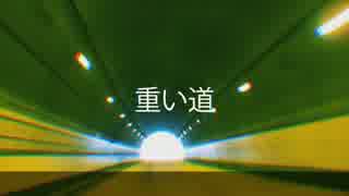 【奏音トモ】重い道【オリジナル】