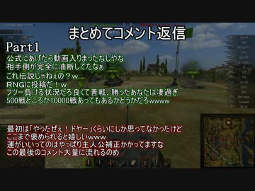 【WoT】愉快な我那覇戦車　番外　コメ返し