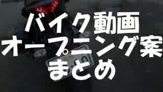 【参考】バイク動画オープニング案まとめ