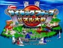 お気に入りゲーム音楽集 PF4 サイキックフォース パズル大戦