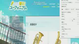 「響け!ユーフォニアム」の公式サイトで遊んでみた