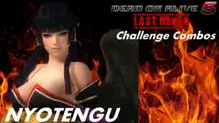 【DOA5LR】NYOTENGU Challenge Combos