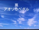 【nijiniji】嵐 アオゾラペダル 女子が歌ってみた