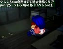 【シレン】シレン/5plus発売までに過去作品クリアする_ part25【実況】