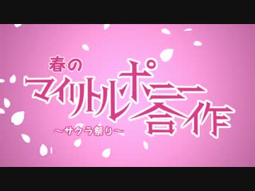 春のマイリトルポニー合作　～サクラ祭り～