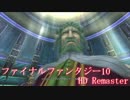 【FF10 HD】 あの頃は♪ ッハ！じゃなくてあの頃の感動を再び・・・ 28sphere