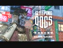 あれこれ実況デカ　香港マフィア潜入編＿21【SleepingDogs】