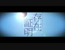 【ニコカラ】 存在証明 +3キー 【Off Vocal】
