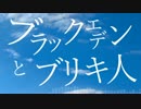 ブラックエデンとブリキ人