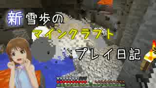 【Minecr@ft】新雪歩のマインクラフトプレイ日記 Part13