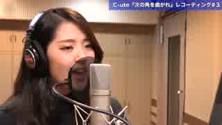 次の角を曲がれ 鈴木愛理 Vocalレコーディング