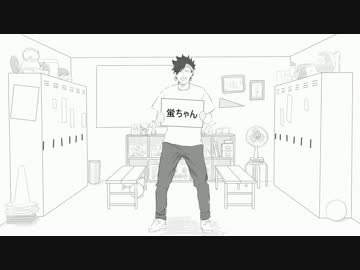 【ハイキュー!!】 「蛍ちゃん」を応援するぞ!! 【手描き】