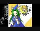 【ゆっくり実況】魔理沙パ縛りで人形演舞　5体目【幻想人形演舞】