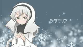【雪歌ユフ】み母マリア【聖歌】