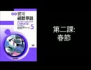 新版實用視聽華語(五) - 第二課：春節.mp4