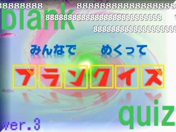 みんなでめくって ブランクイズ-150411（司会：yoshi44さん）