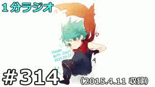 １分ラジオ　第314回（2015.4.11収録）